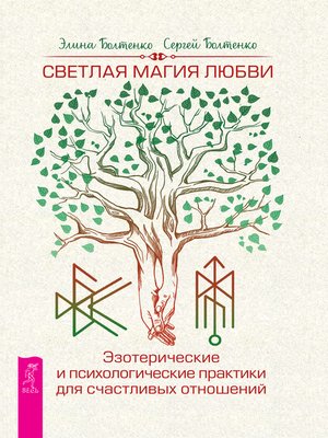 cover image of Светлая магия любви
